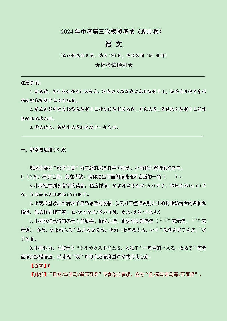 2024年中考语文模拟试卷三（湖北卷）（解析版）第1页