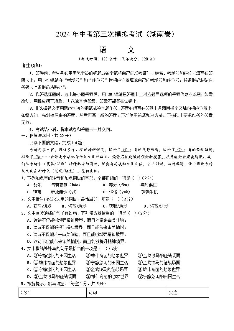 2024年中考语文模拟试卷三（湖南卷）（原卷版）第1页