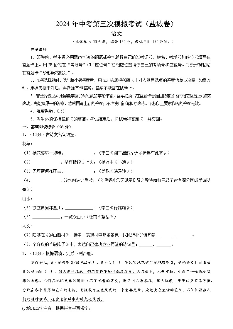 2024年中考语文模拟试卷三（盐城卷）（原卷版）第1页