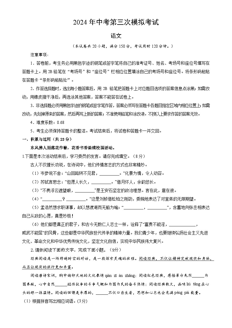 2024年中考语文模拟试卷三（福建专用）（原卷版）第1页