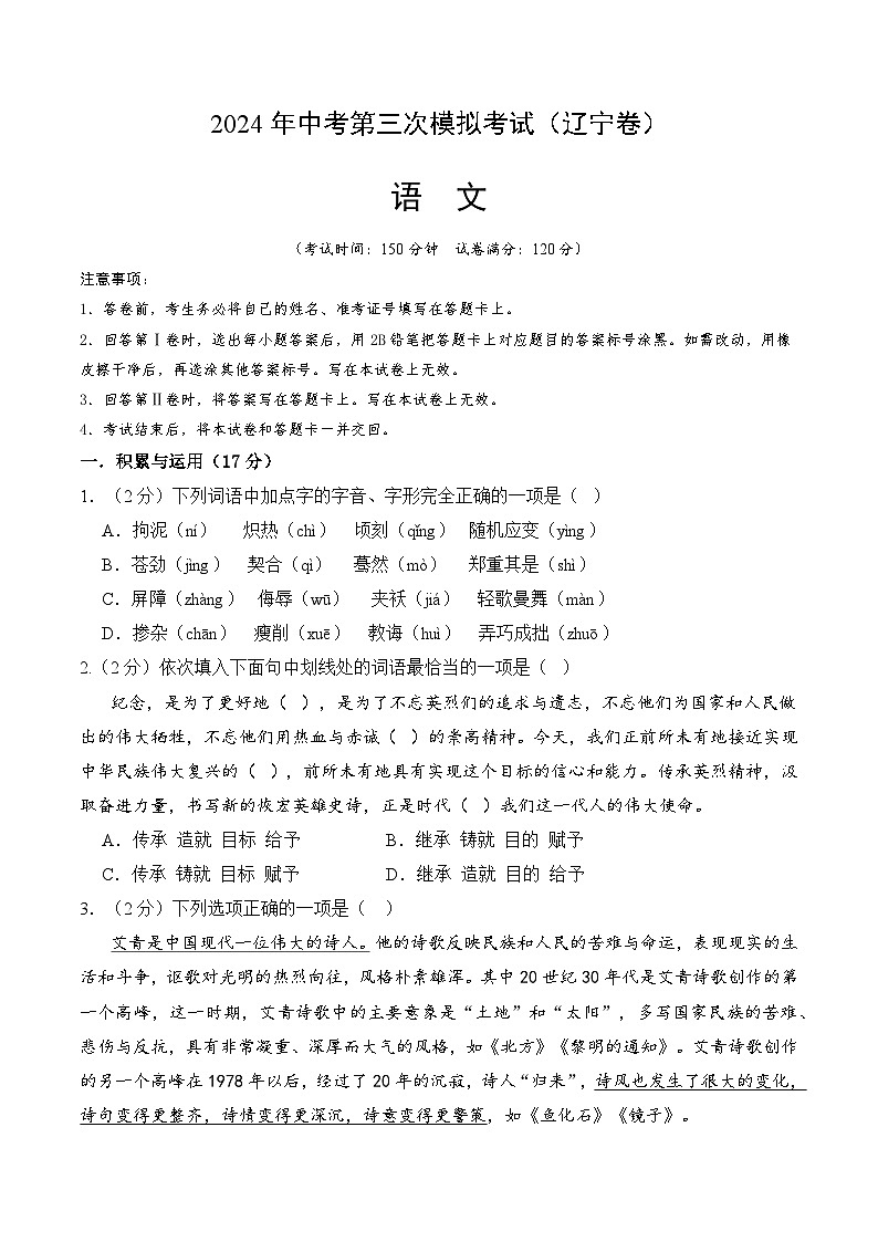 2024年中考语文模拟试卷三（辽宁卷）（原卷版）第1页