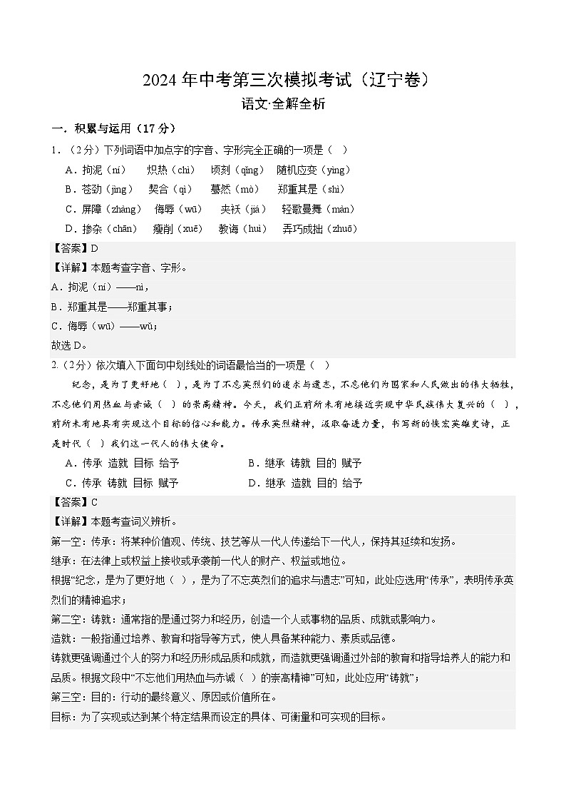 2024年中考语文模拟试卷三（辽宁卷）（解析版）第1页