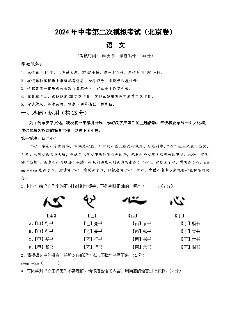 2024年中考语文模拟试卷二（北京卷）（原卷版）第1页