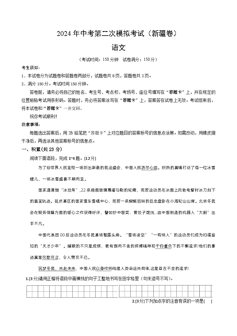 2024年中考语文模拟试卷二（新疆卷）（原卷版）第1页