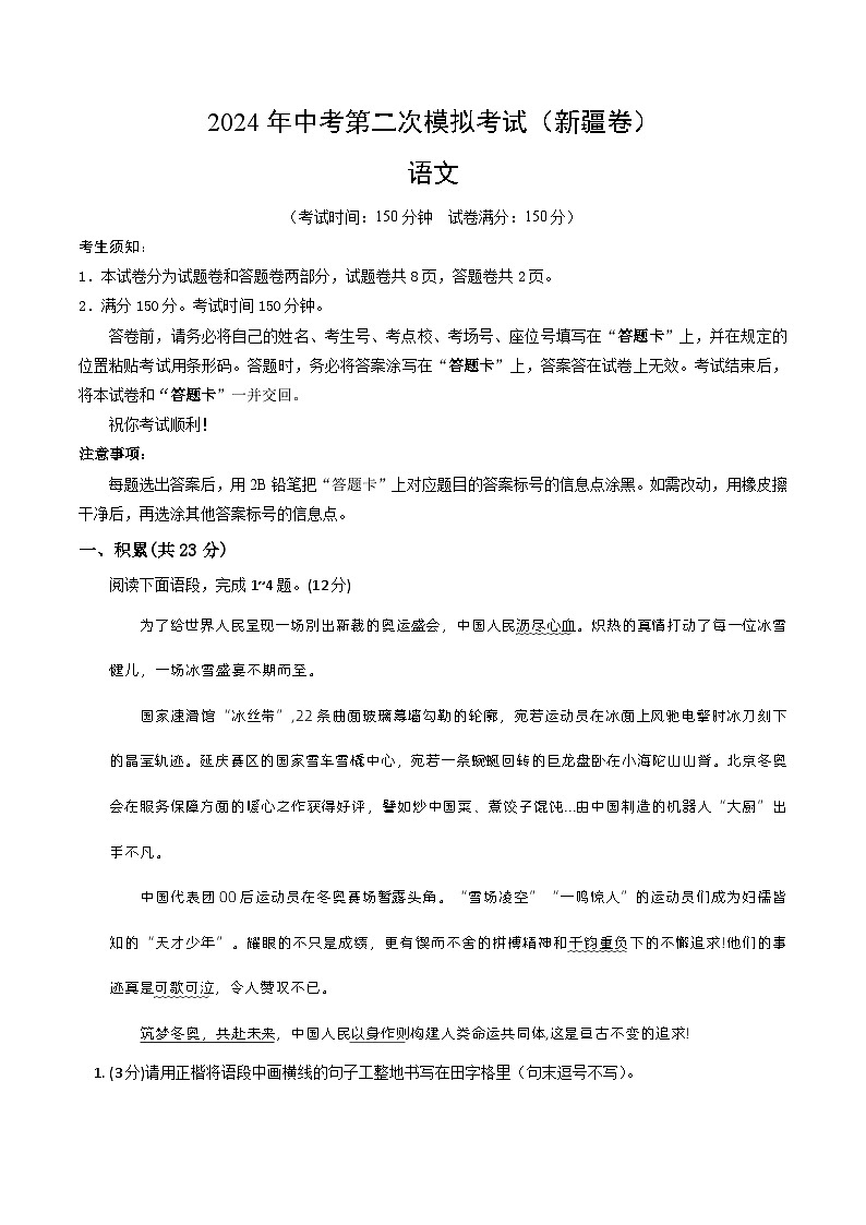 2024年中考语文模拟试卷二（新疆卷）（解析版）第1页