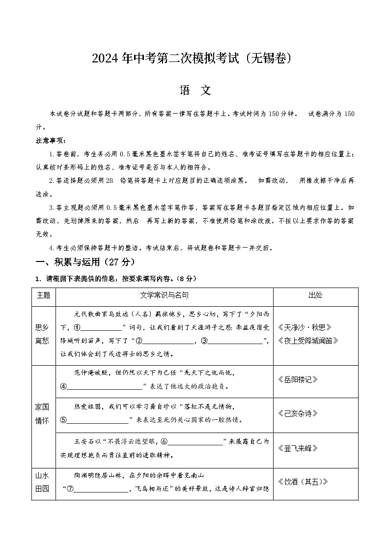 2024年中考语文模拟试卷二（无锡卷）（原卷版）第1页