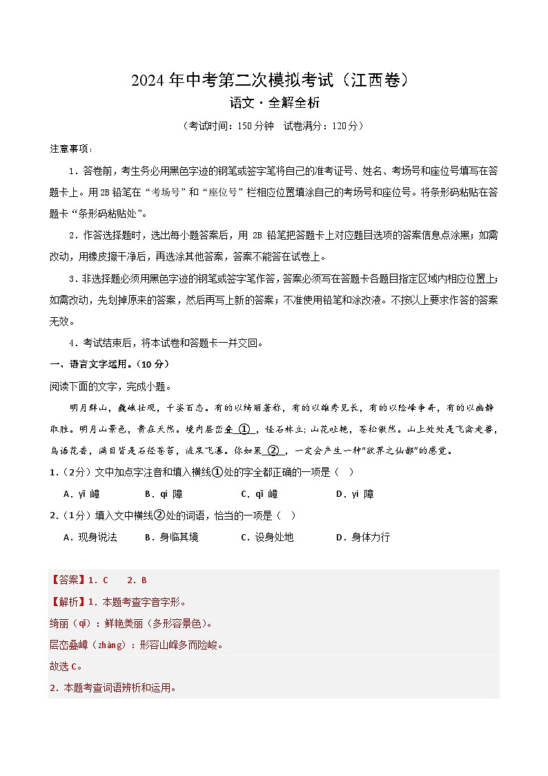 2024年中考语文模拟试卷二（江西卷）（解析版）第1页