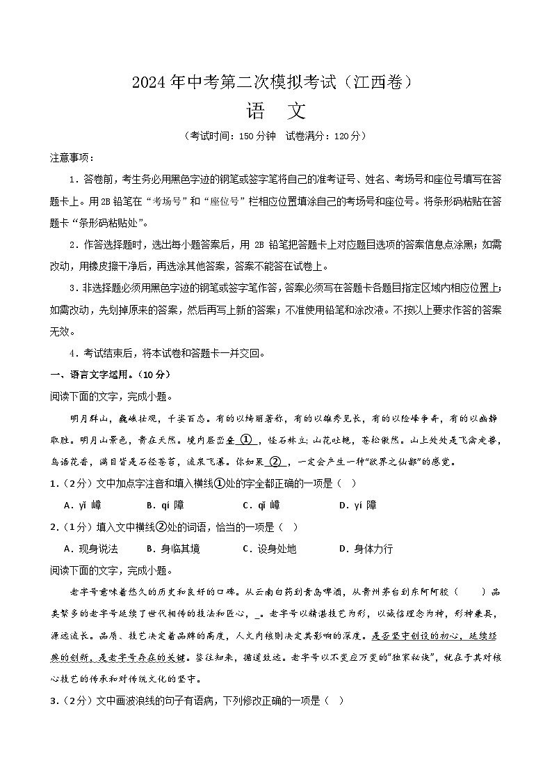2024年中考语文模拟试卷二（江西卷）（原卷版）第1页