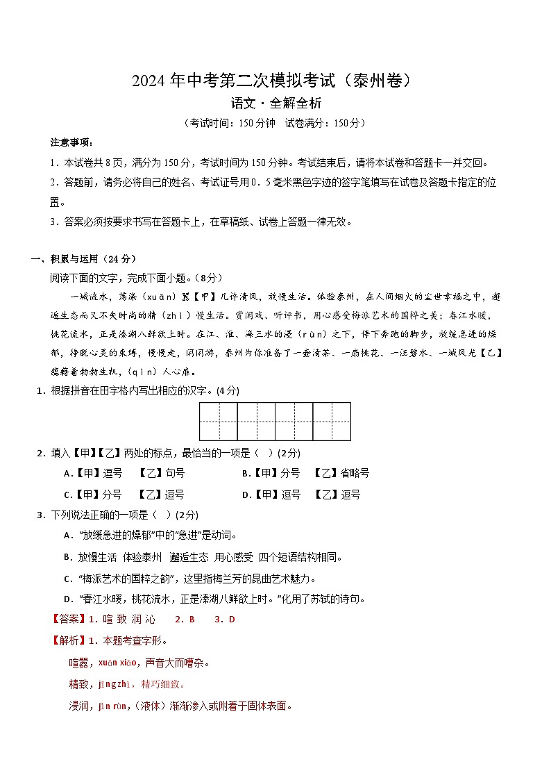 2024年中考语文模拟试卷二（泰州卷）（解析版）第1页