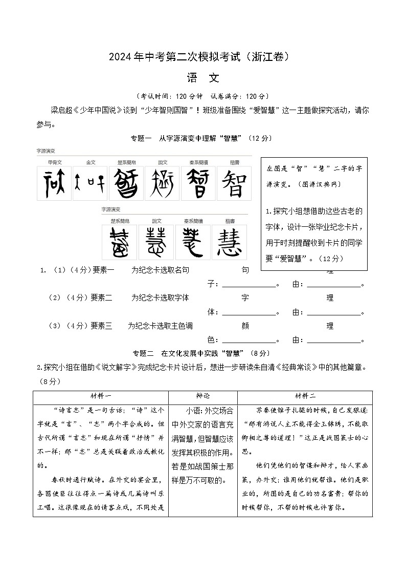 2024年中考语文模拟试卷二（浙江卷）（原卷版）第1页