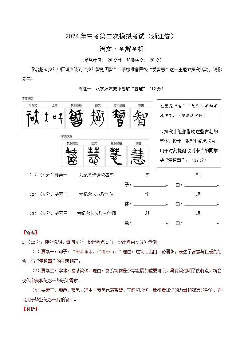 2024年中考语文模拟试卷二（浙江卷）（解析版）第1页