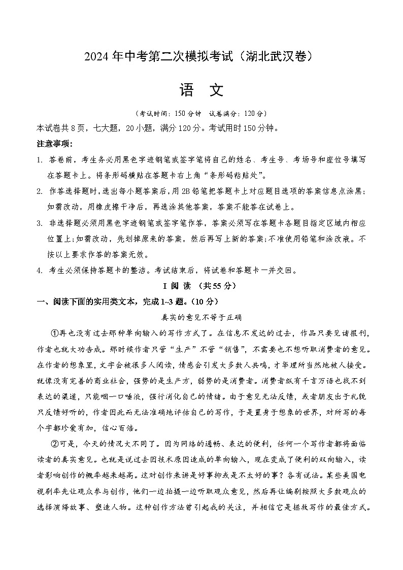 2024年中考语文模拟试卷二（湖北武汉卷）（原卷版）第1页