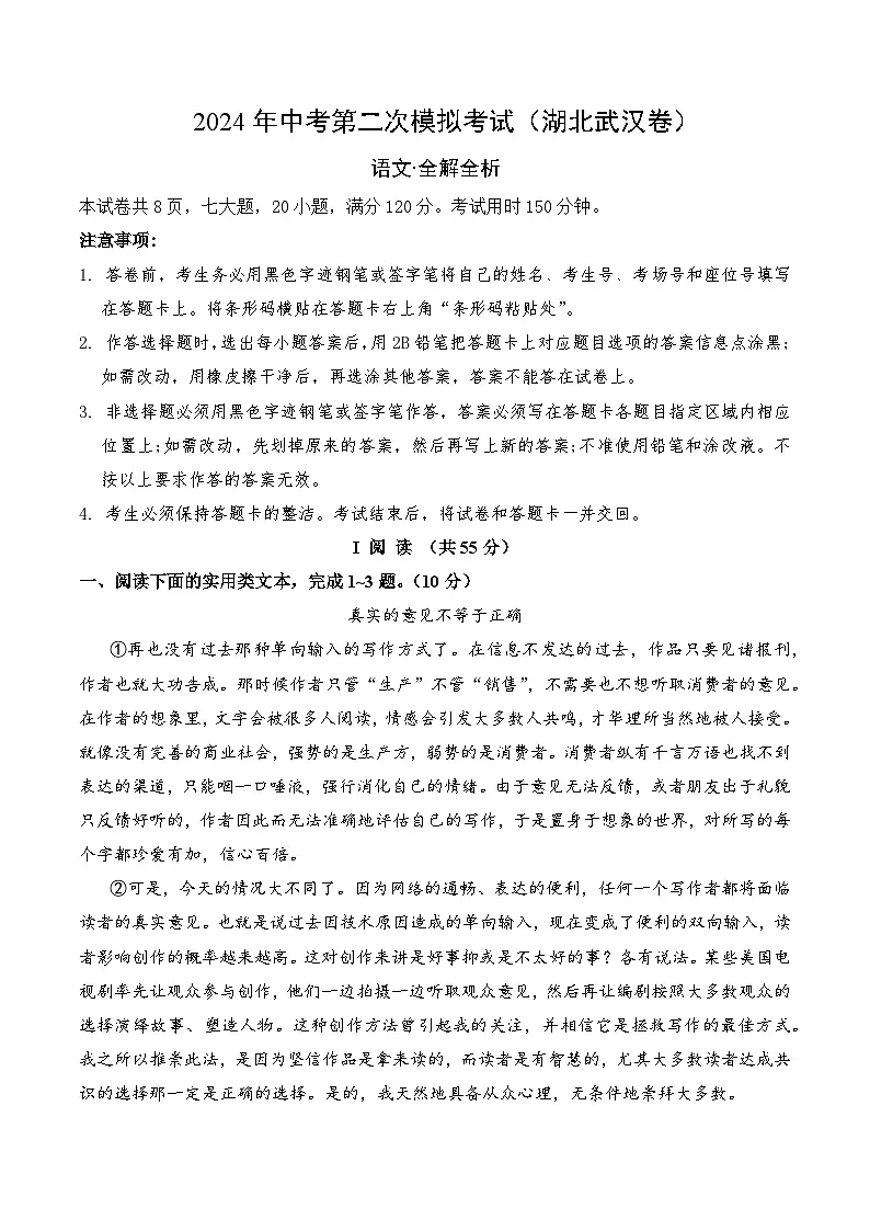 2024年中考语文模拟试卷二（湖北武汉卷）（解析版）第1页