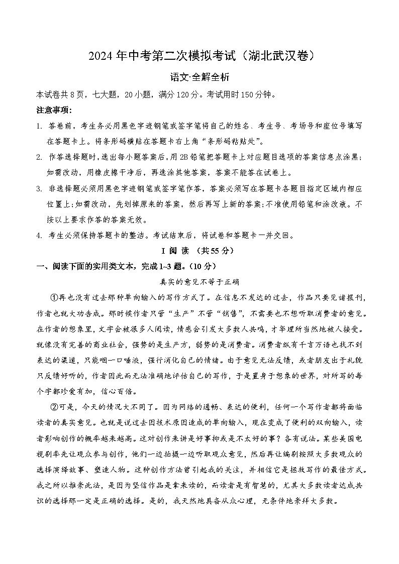 2024年中考语文模拟试卷二（湖北武汉卷）（解析版）第1页