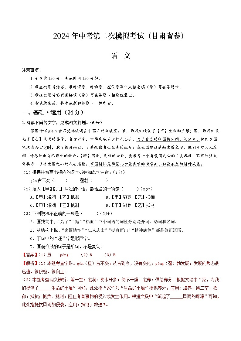 2024年中考语文模拟试卷二（甘肃省卷）（解析版）第1页