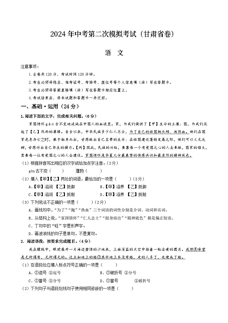 2024年中考语文模拟试卷二（甘肃省卷）（原卷版）第1页