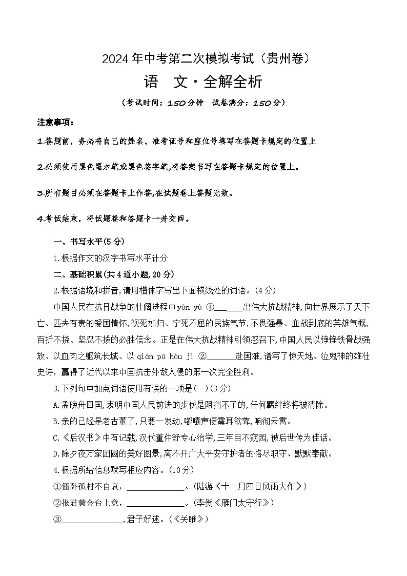 2024年中考语文模拟试卷二（贵州卷）（解析版）第1页