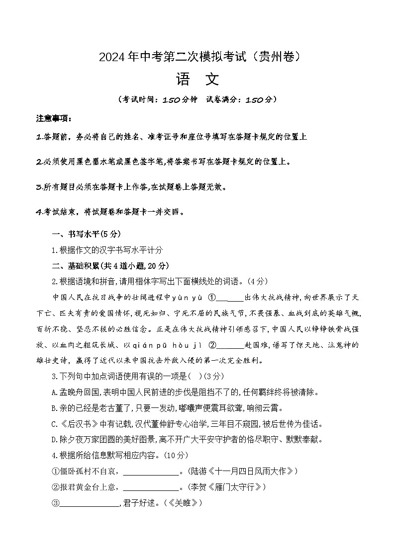 2024年中考语文模拟试卷二（贵州卷）（原卷版）第1页