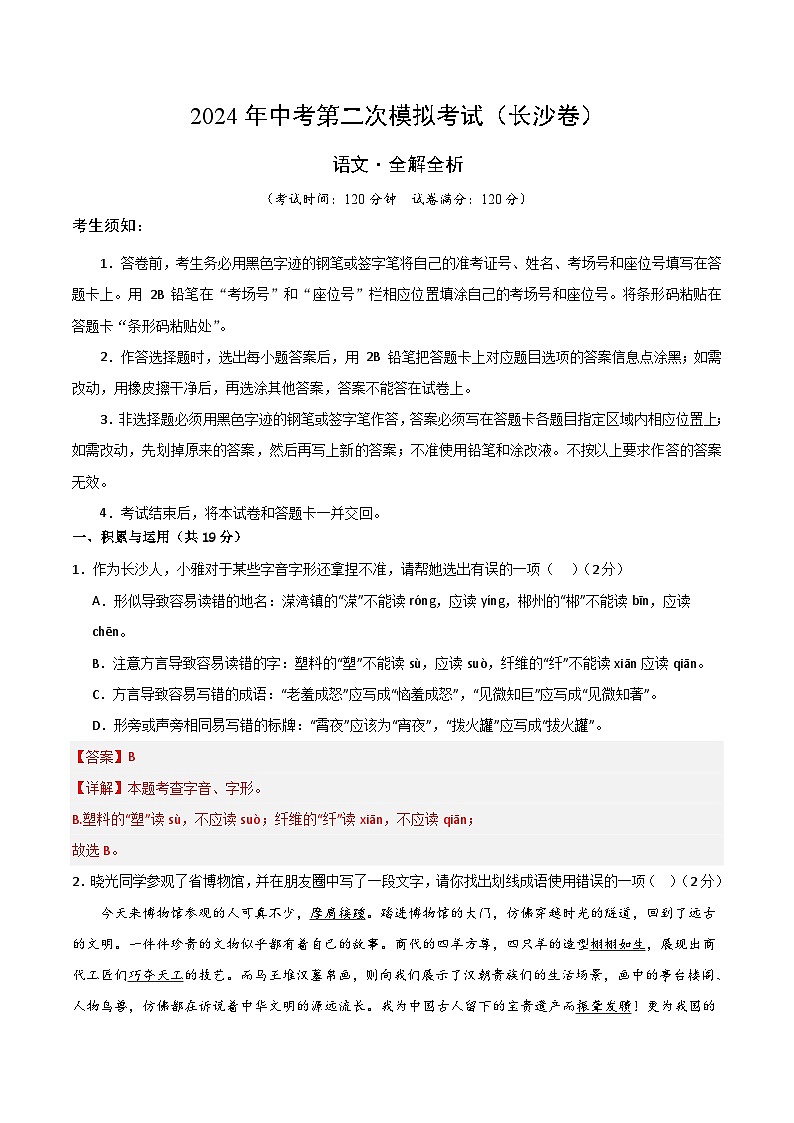 2024年中考语文模拟试卷二（长沙卷）（解析版）第1页