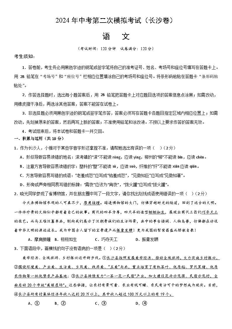 2024年中考语文模拟试卷二（长沙卷）（原卷版）第1页