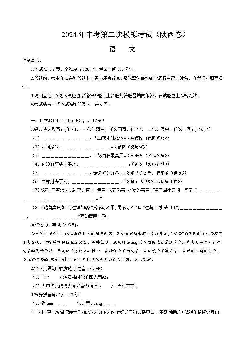 2024年中考语文模拟试卷二（陕西卷）（原卷版）第1页