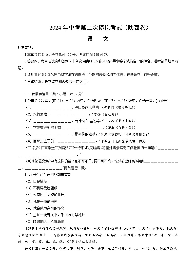 2024年中考语文模拟试卷二（陕西省）（解析版）第1页
