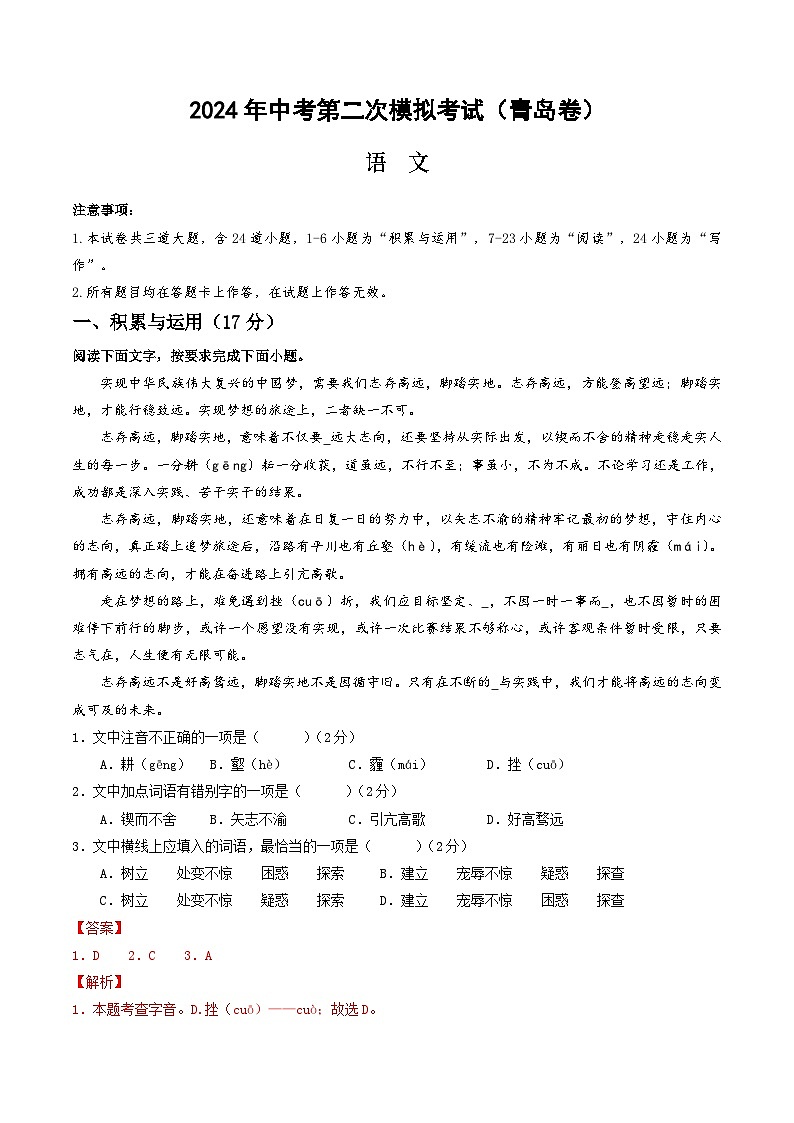 2024年中考语文模拟试卷二（青岛卷）（解析版）第1页