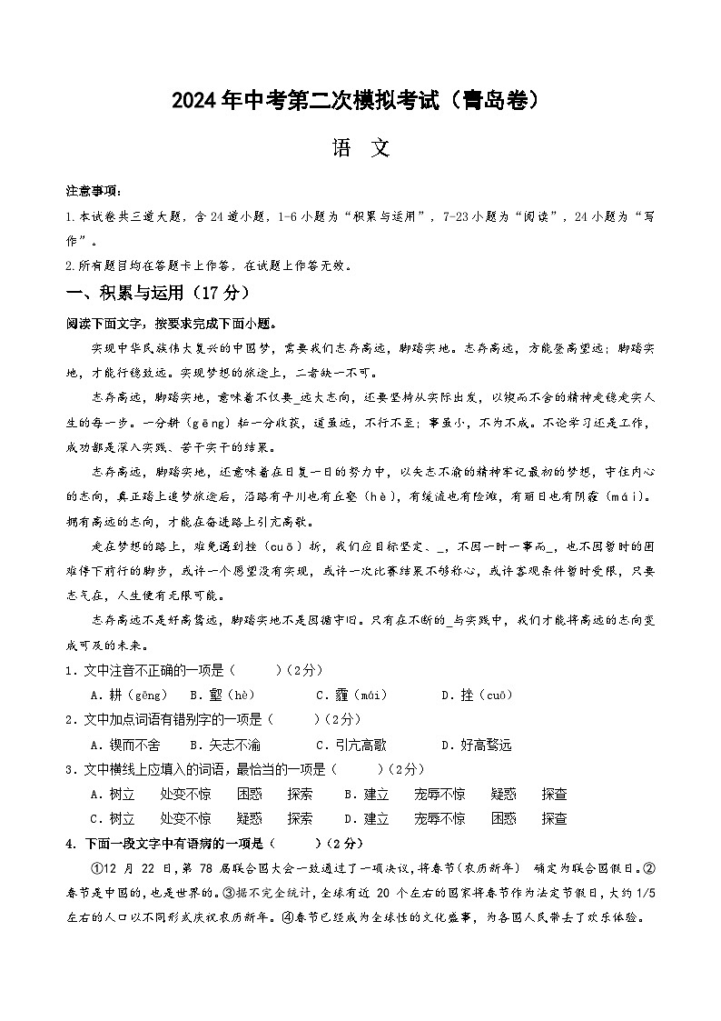 2024年中考语文模拟试卷二（青岛卷）（原卷版）第1页