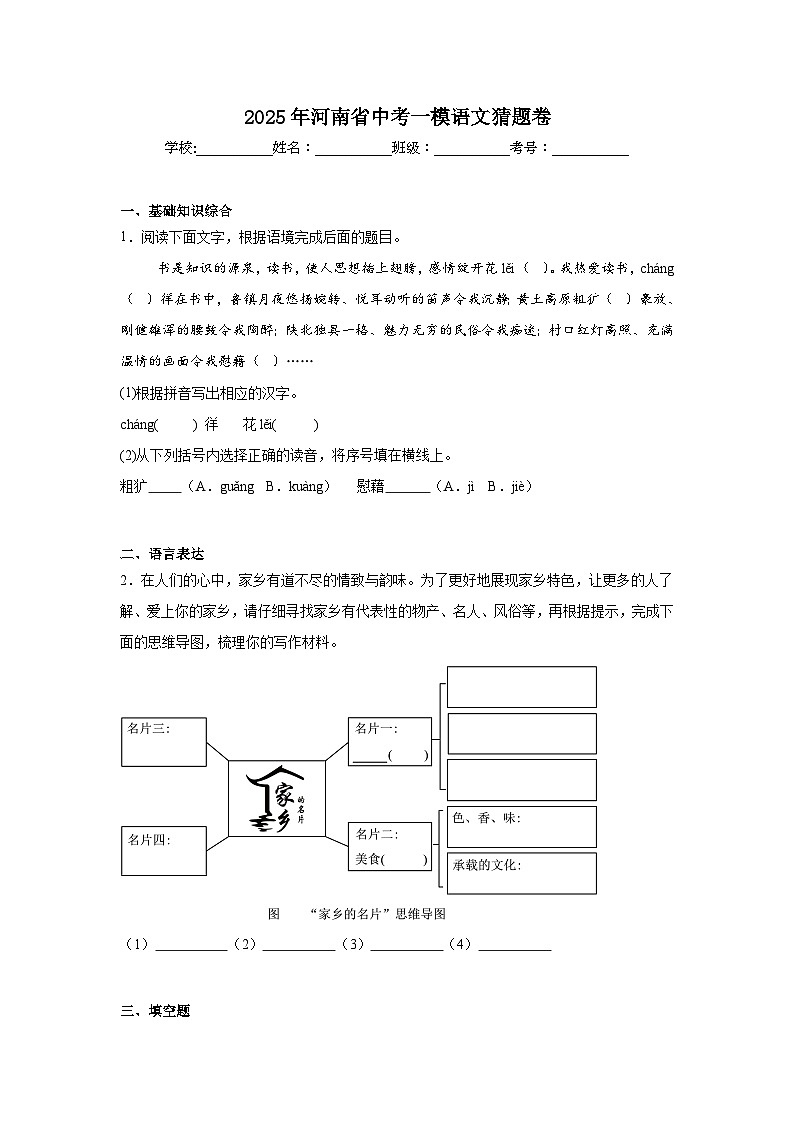 2025年河南省中考一模语文猜题卷第1页