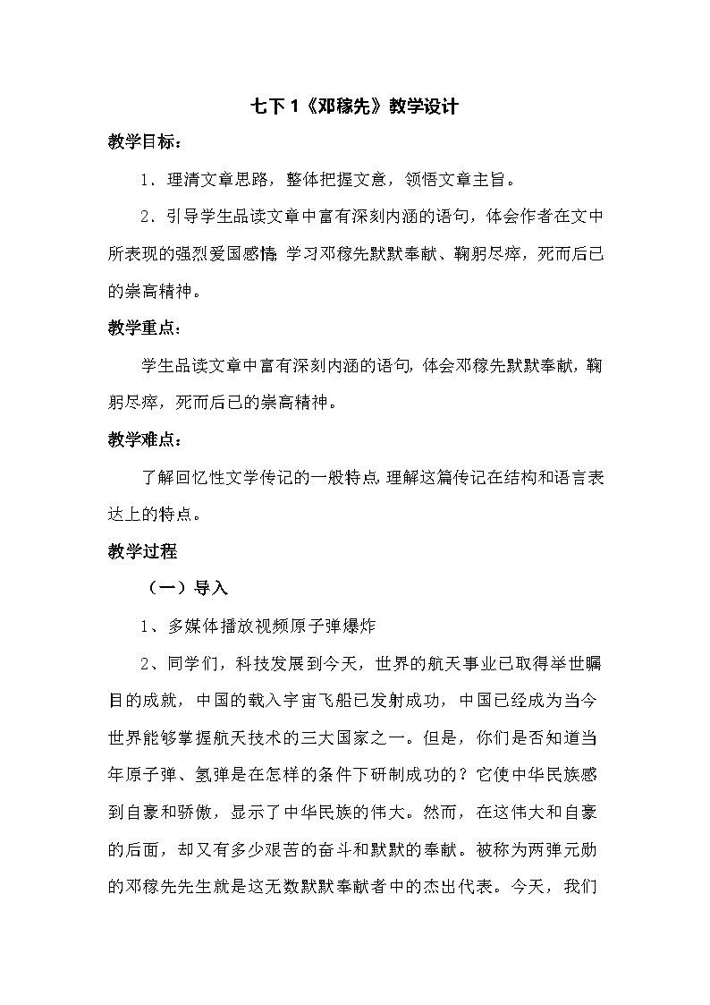 七下1《邓稼先》教学设计第1页