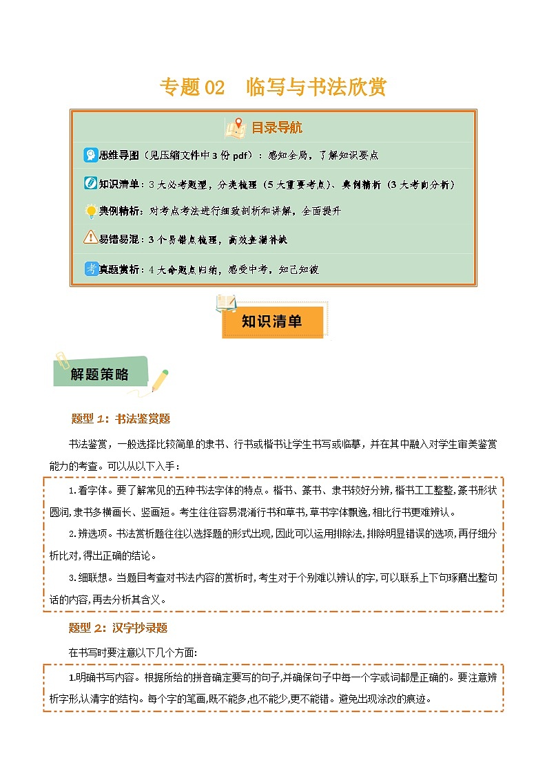 专题02： 临写与书法欣赏（3大必考题型+5大重要考点+3大考向分析+3个易错点梳理）原卷版第1页