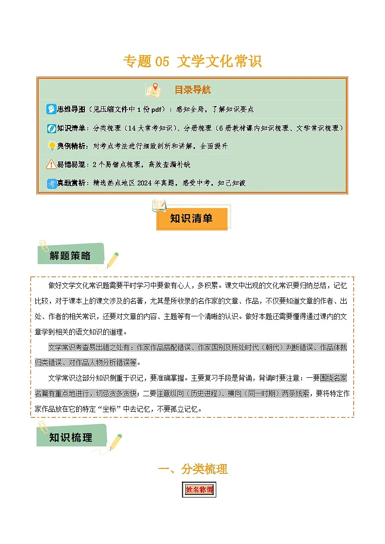 专题05 文学文化常识（14大类常考知识+6册教材梳理+2个易错陷阱）（解析版）第1页
