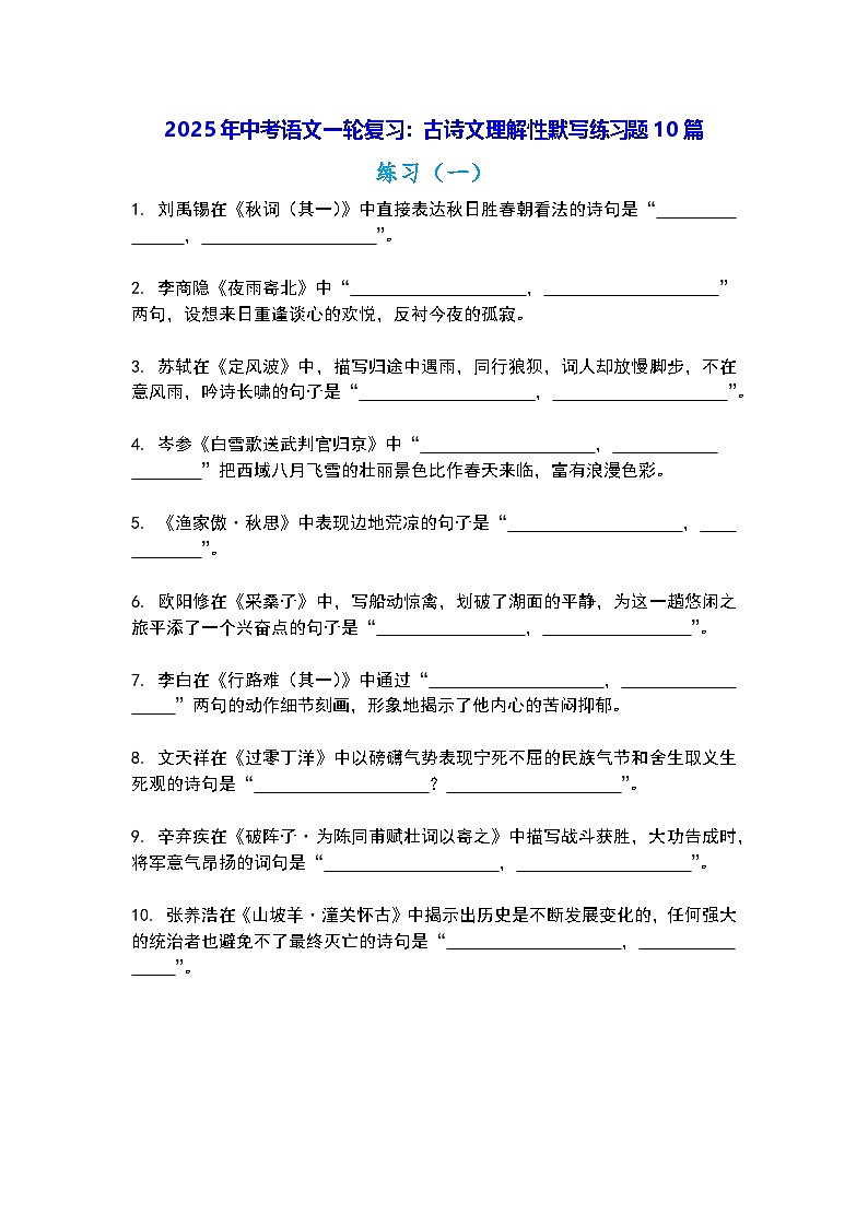 2025年中考语文一轮复习：古诗文理解性默写练习题10篇（含答案）第1页