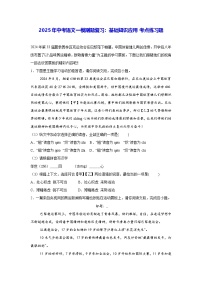2025年中考语文一模刷题复习：基础知识应用 考点练习题（含答案）