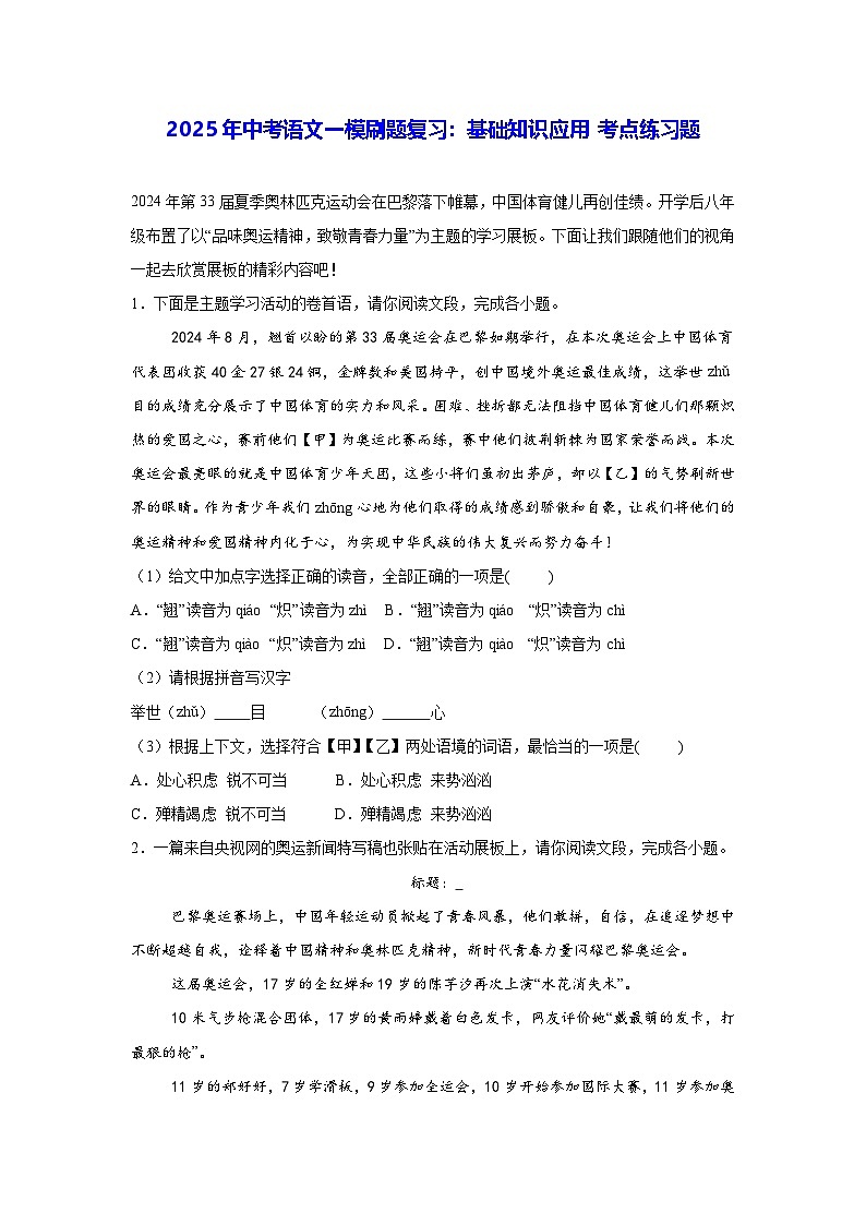 2025年中考语文一模刷题复习：基础知识应用 考点练习题（含答案）第1页