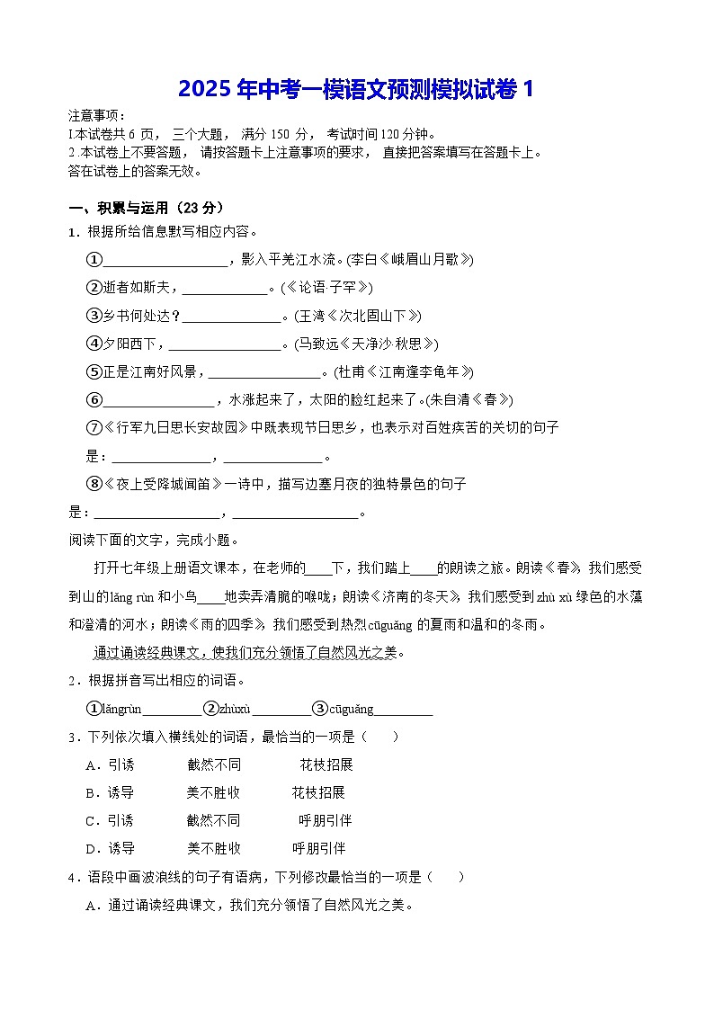 2025年中考一模语文预测模拟试卷1（含答案解析）第1页