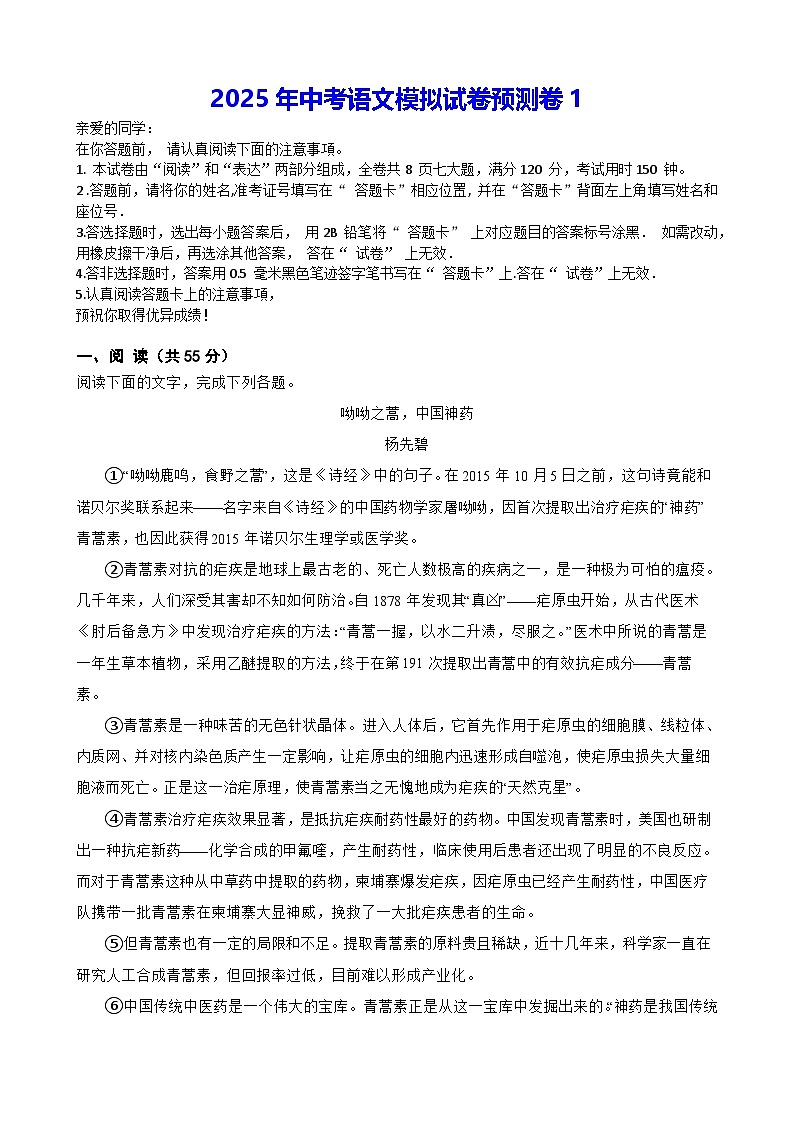 2025年中考语文模拟试卷预测卷1（含答案解析）第1页