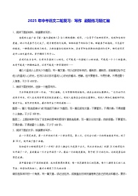 2025年中考语文二轮复习：写作 刷题练习题汇编（含范文、详解）