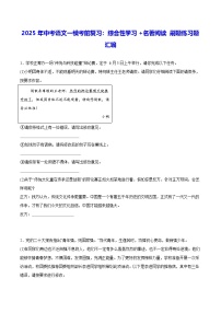 2025年中考语文一模考前复习：综合性学习+名著阅读 刷题练习题汇编（含答案解析）