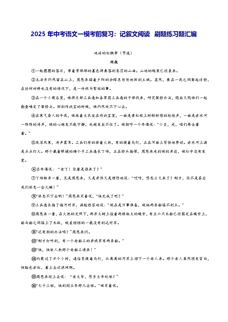 2025年中考语文一模考前复习：记叙文阅读 刷题练习题汇编（含答案解析）第1页