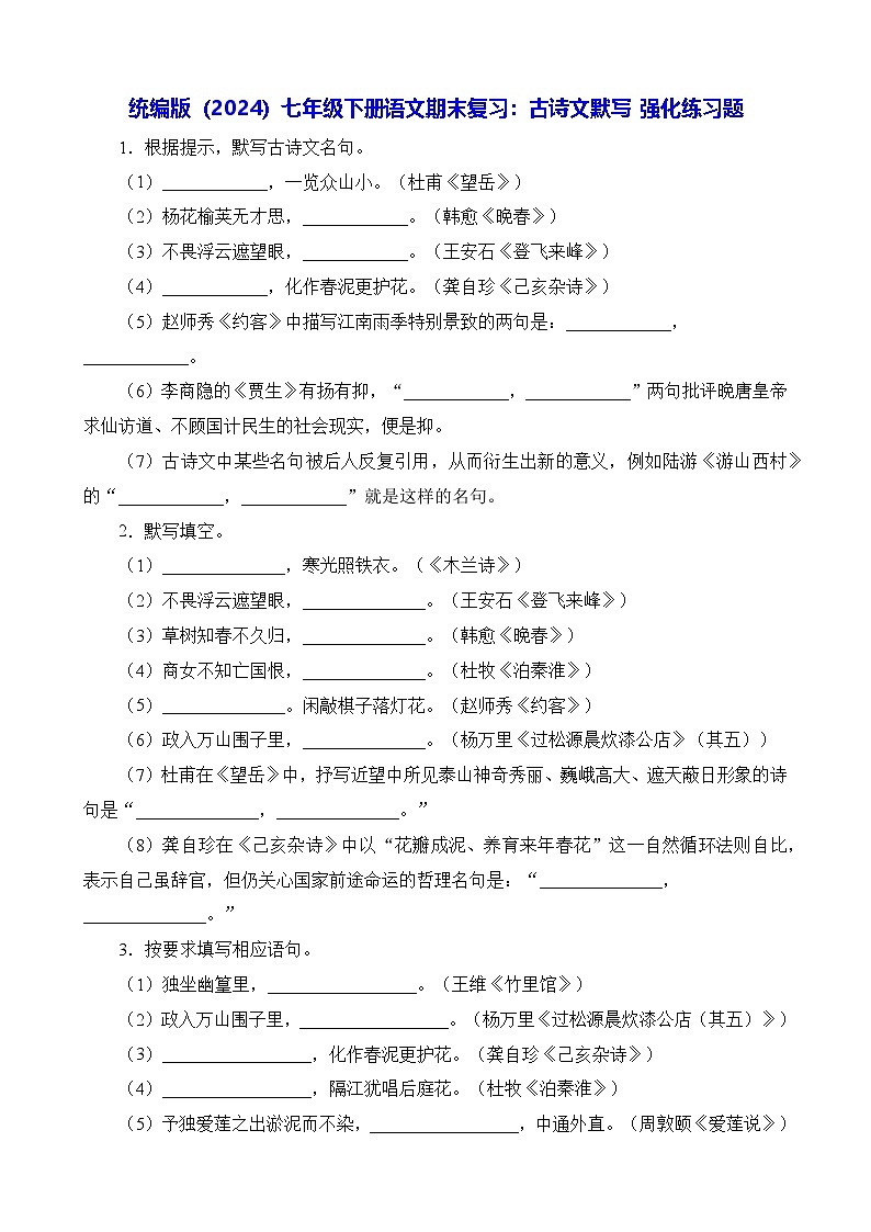 统编版（2024）七年级下册语文期末复习：古诗文默写 强化练习题（含答案解析）第1页