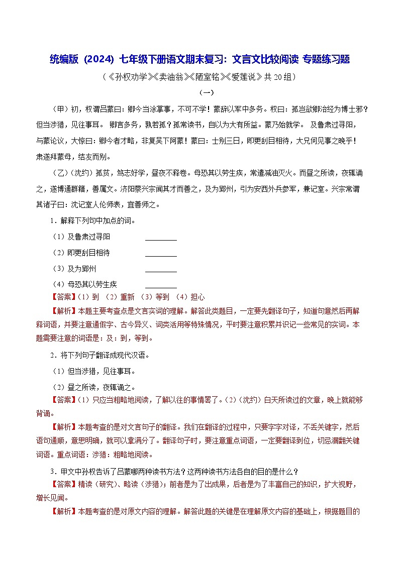 统编版（2024）七年级下册语文期末复习：文言文比较阅读 专题练习题（含答案解析）第1页