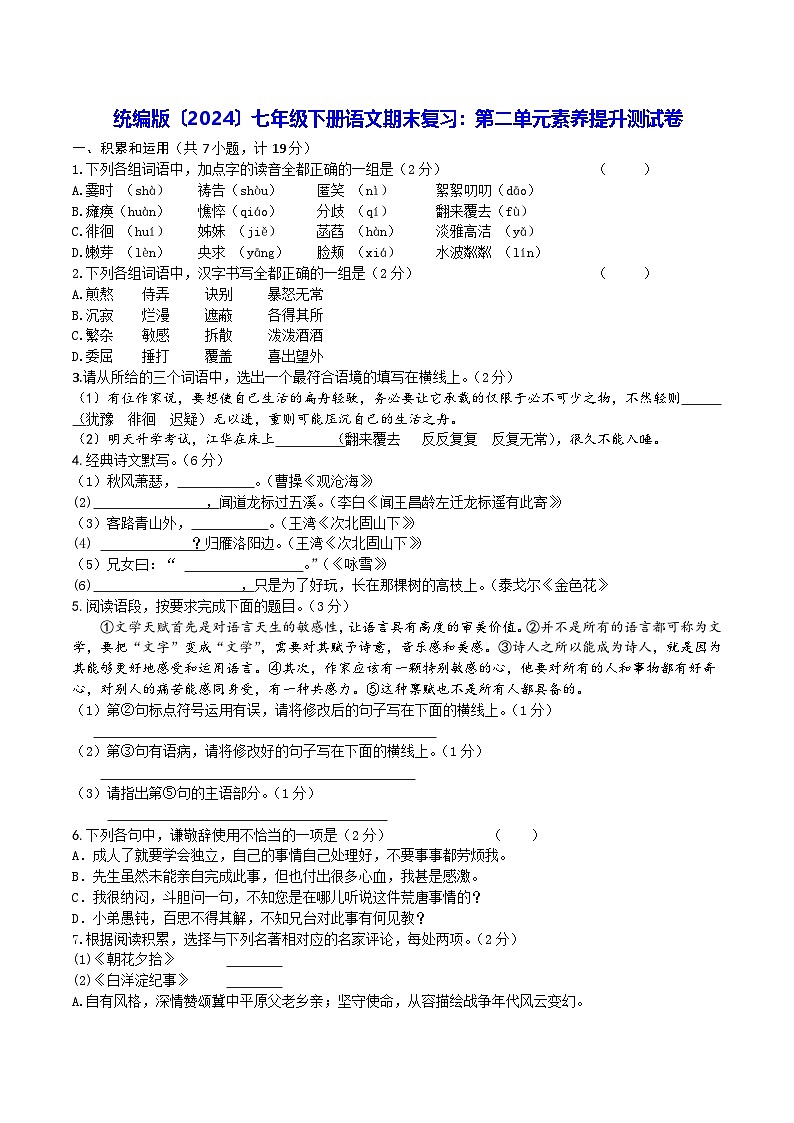 统编版〔2024〕七年级下册语文期末复习：第二单元素养提升测试卷（含答案）第1页