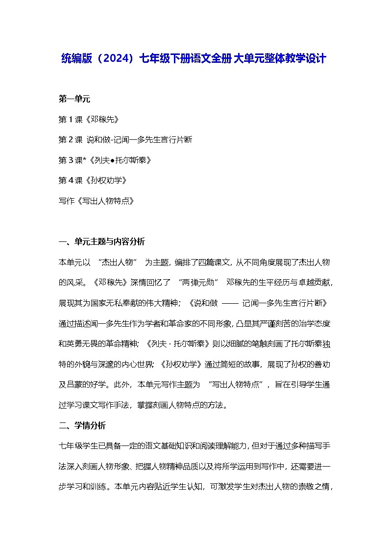 统编版（2024）七年级下册语文全册大单元整体教学设计第1页