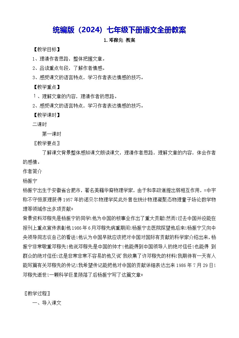 统编版（2024）七年级下册语文全册教案第1页