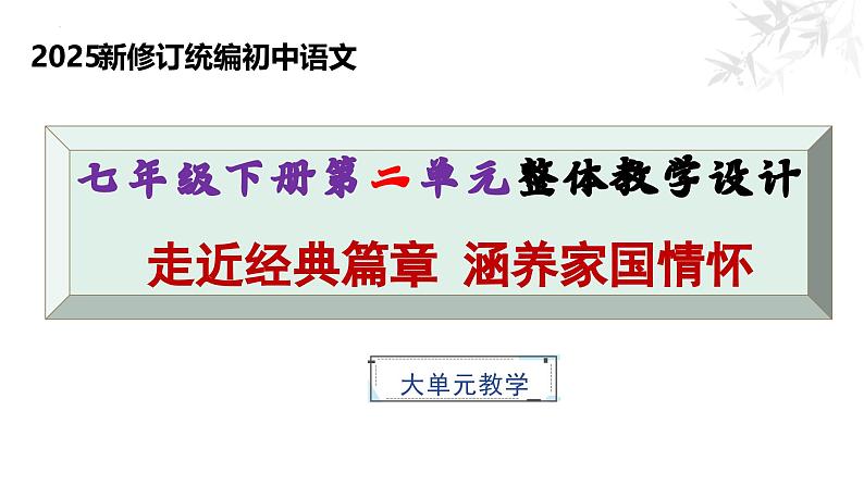 七年级语文下册第二单元（整体教学课件）2024-2025学年 大单元教学备课系列（2024统编版）第1页