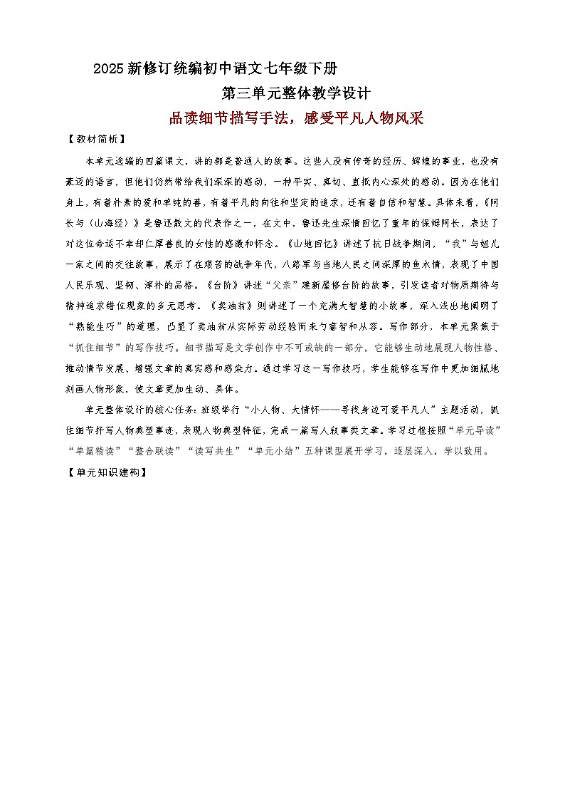 七年级语文下册第三单元（整体教学设计）2024-2025学年 大单元教学备课系列（2024统编版）第1页