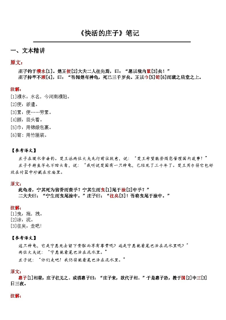 中考语文  《快活的庄子》 笔记+知识巩固（含答案）第1页