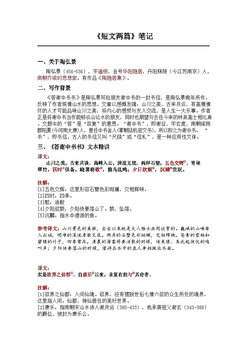 中考语文 《短文两篇》笔记学案第1页