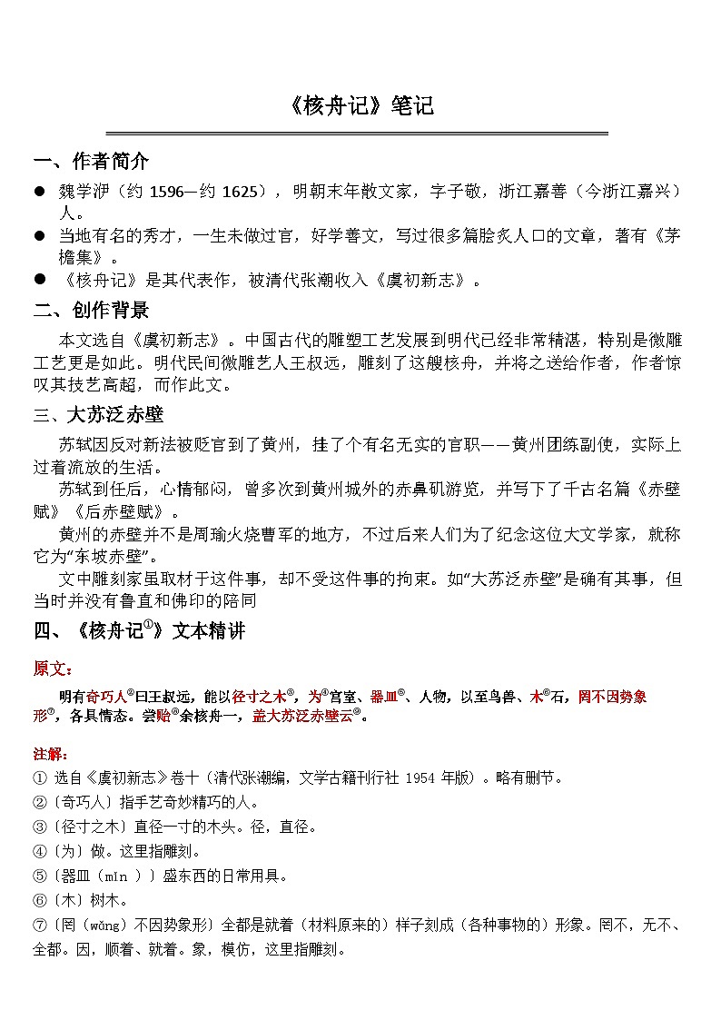 中考语文 《核舟记》 笔记+知识巩固（含答案）第1页